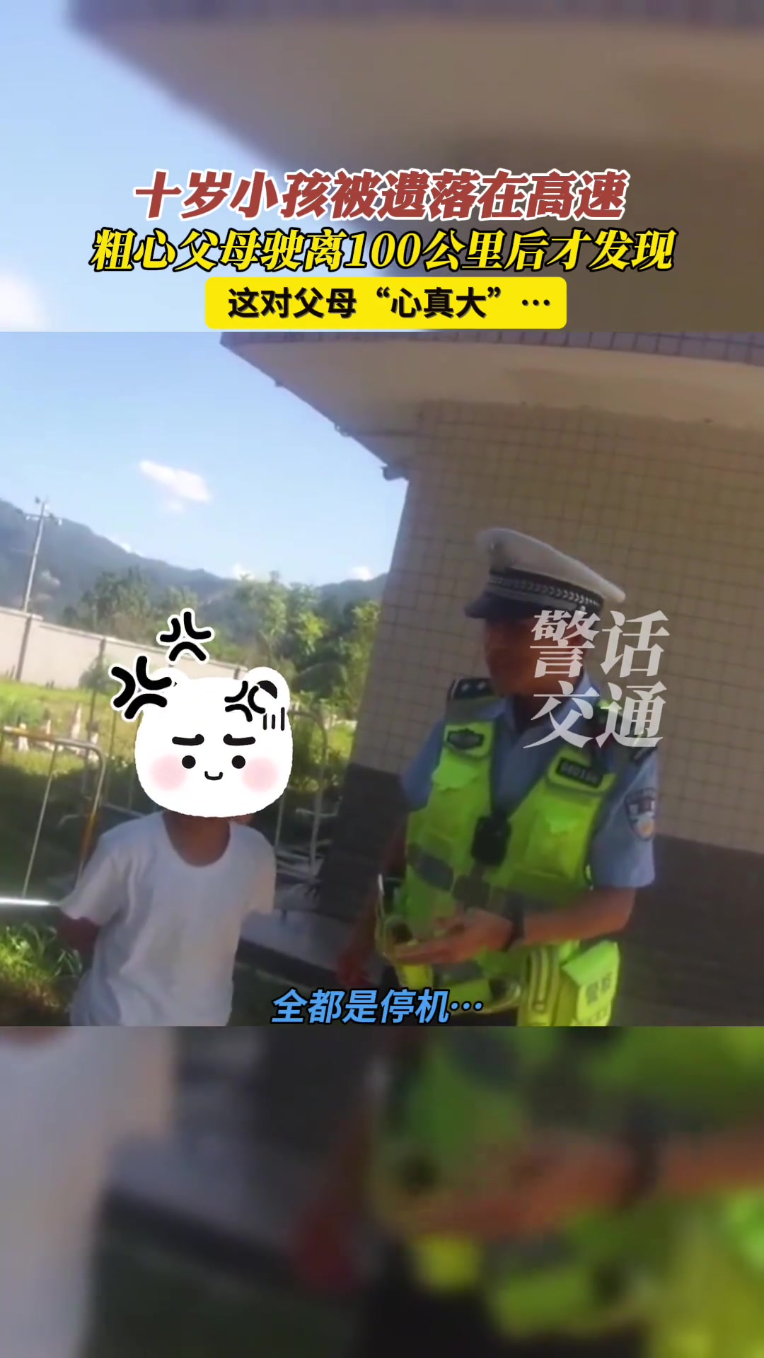 粗心父母竟把孩子遗落在高速