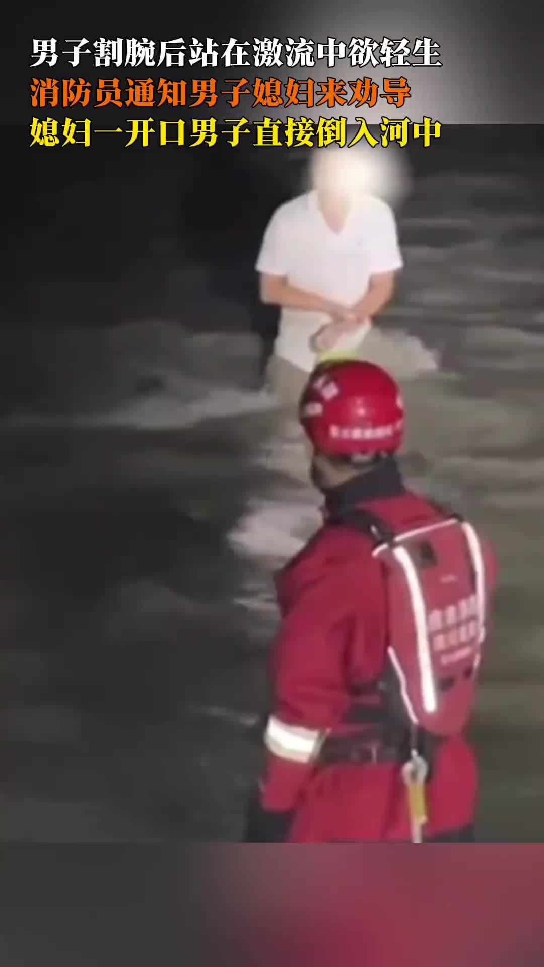 男子欲轻生,其媳妇一开口男子直接倒入河中,幸好被消防员救起!