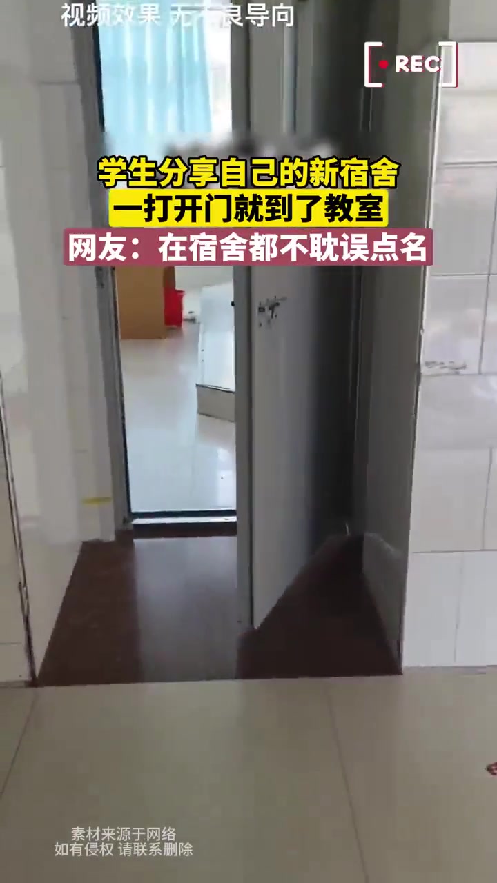 新宿舍一打开门就到了教室!在宿舍都不耽误点名!