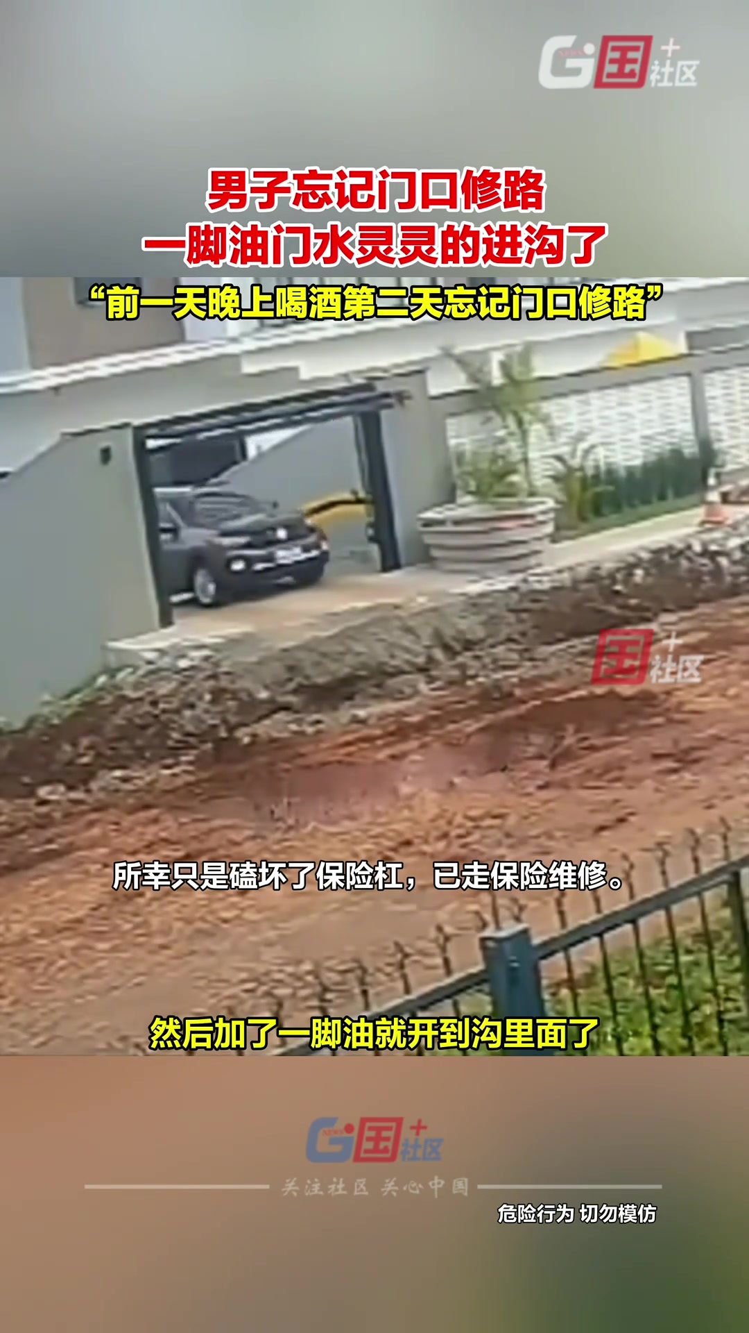 男子忘记门口修路挖坑,一脚油门水灵灵的进沟了!