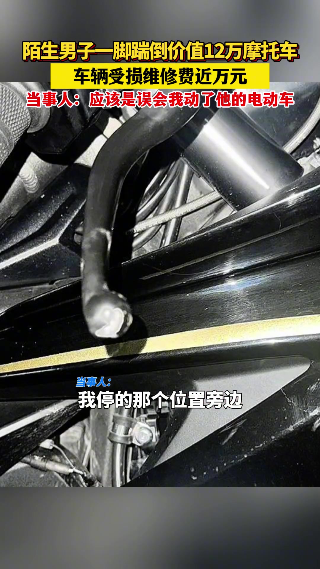 12万摩托车被陌生男子一脚踹倒受损车辆受损维修费近万元
