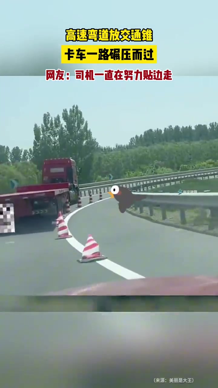 高速弯道放交通锥卡车一路碾压而过感觉司机尽力了
