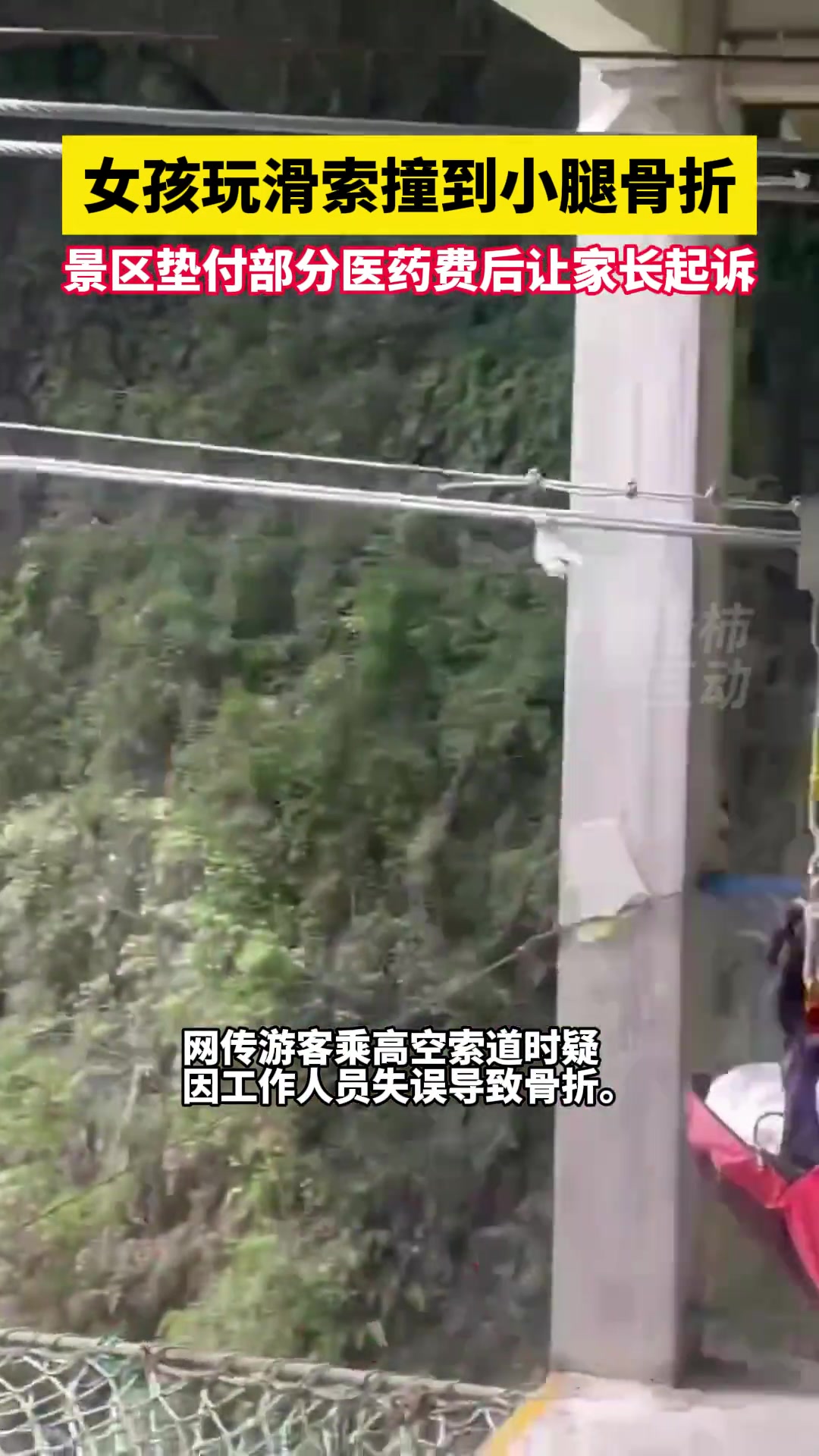 女孩玩滑索撞到小腿骨折景区垫付部分医药费家长准备起诉
