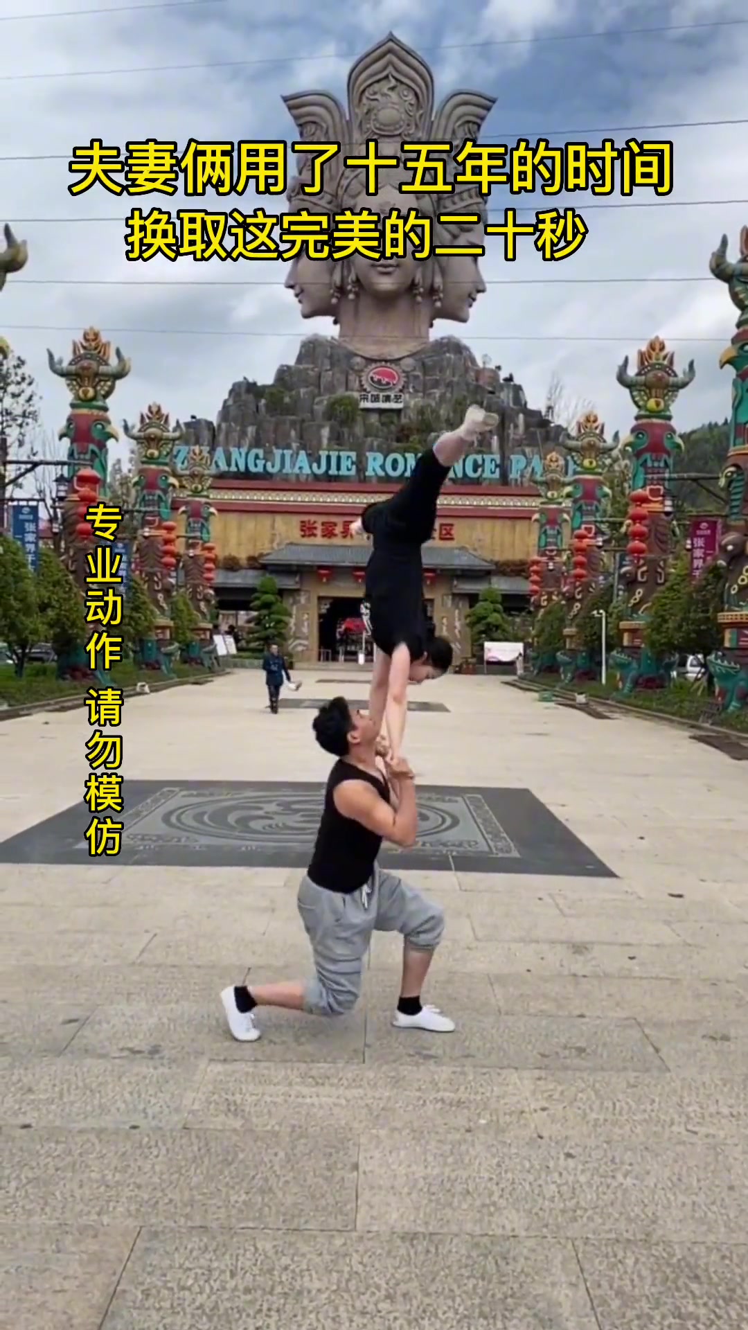 夫妻俩用了十五年的时间换取这完美的二十秒