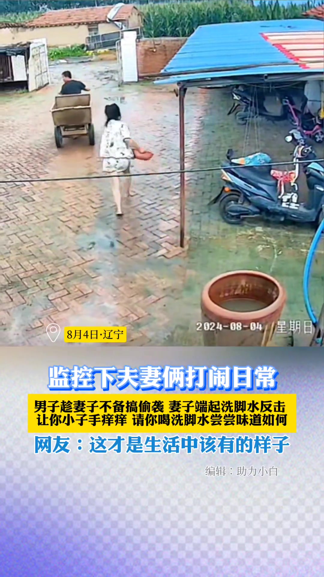 男子趁妻子不备搞偷袭不料妻子端起洗脚水直接反击