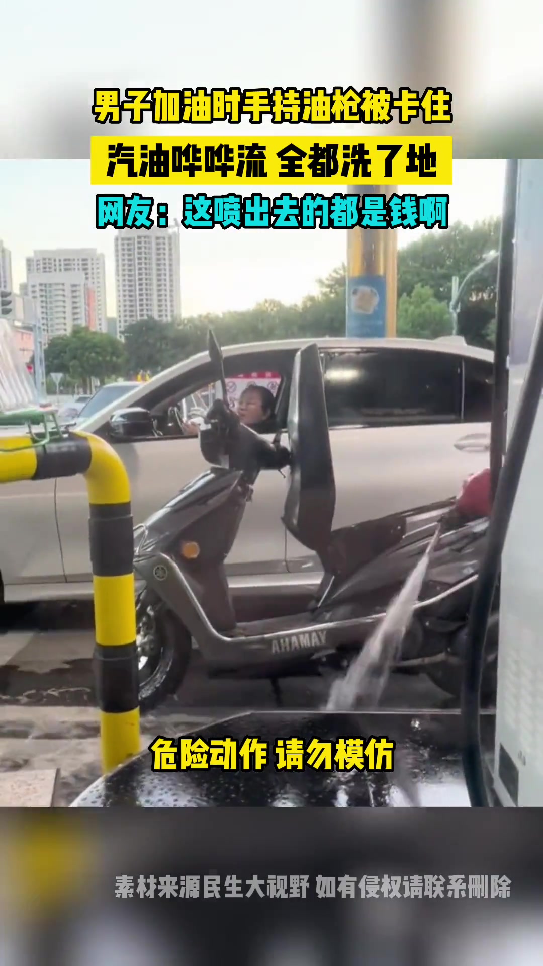 男子加油时手持油枪被卡住汽油哗哗流全都洗了地