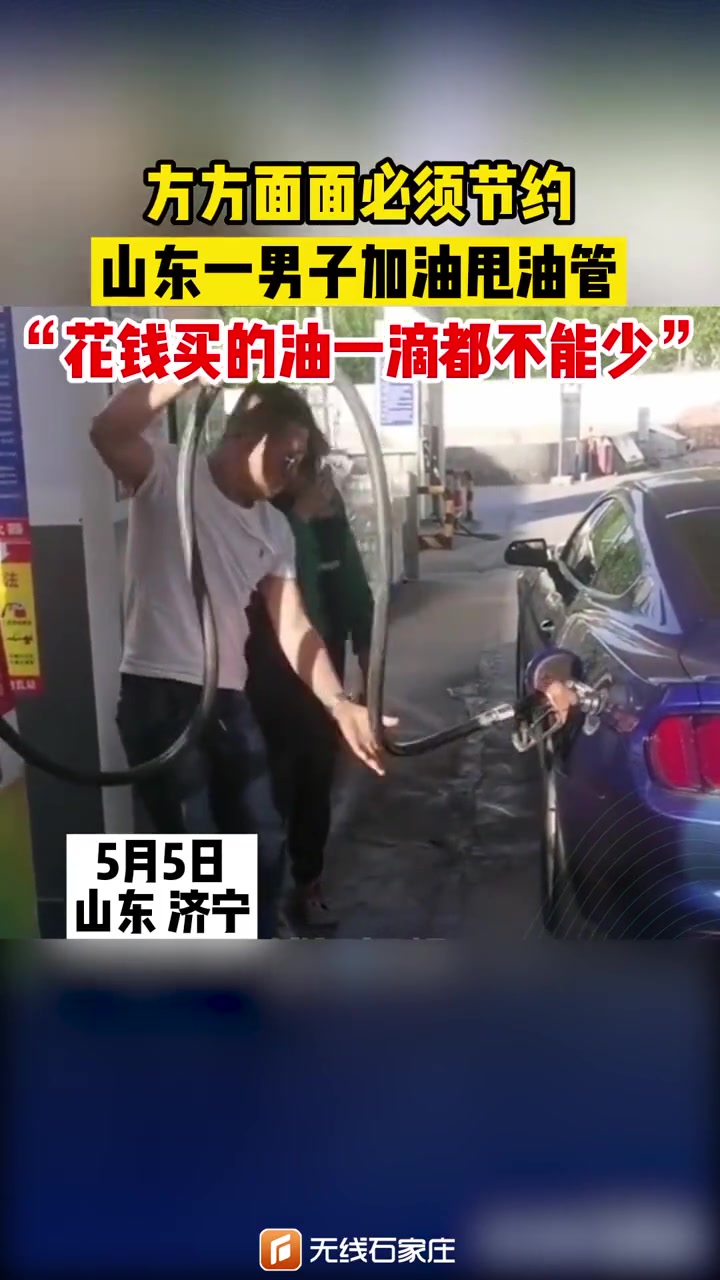 男子加油“神操作”这是做了我一直想做的事