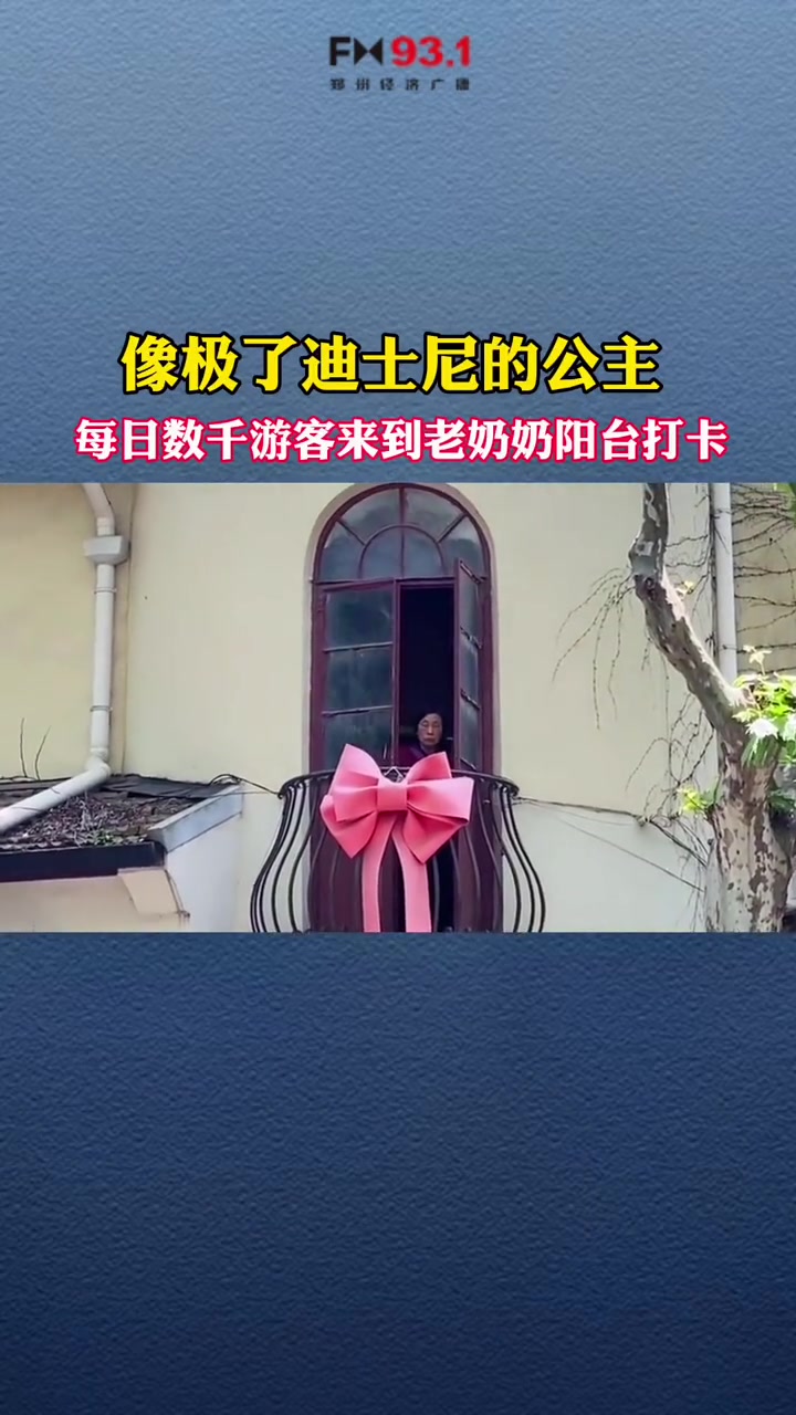 像极了迪士尼的公主每日数千游客来到老奶奶阳台打卡