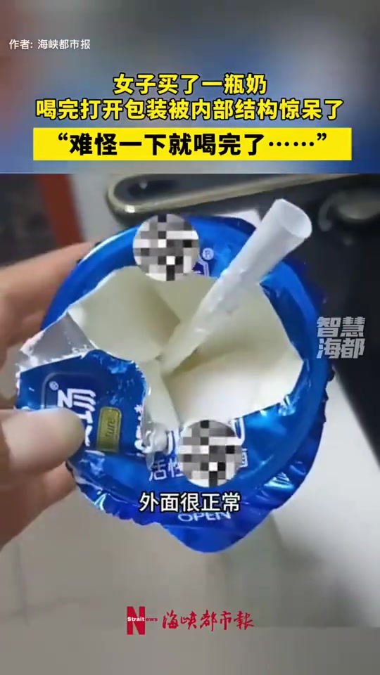 女子买了一瓶奶喝完打开包装被内部结构惊呆了