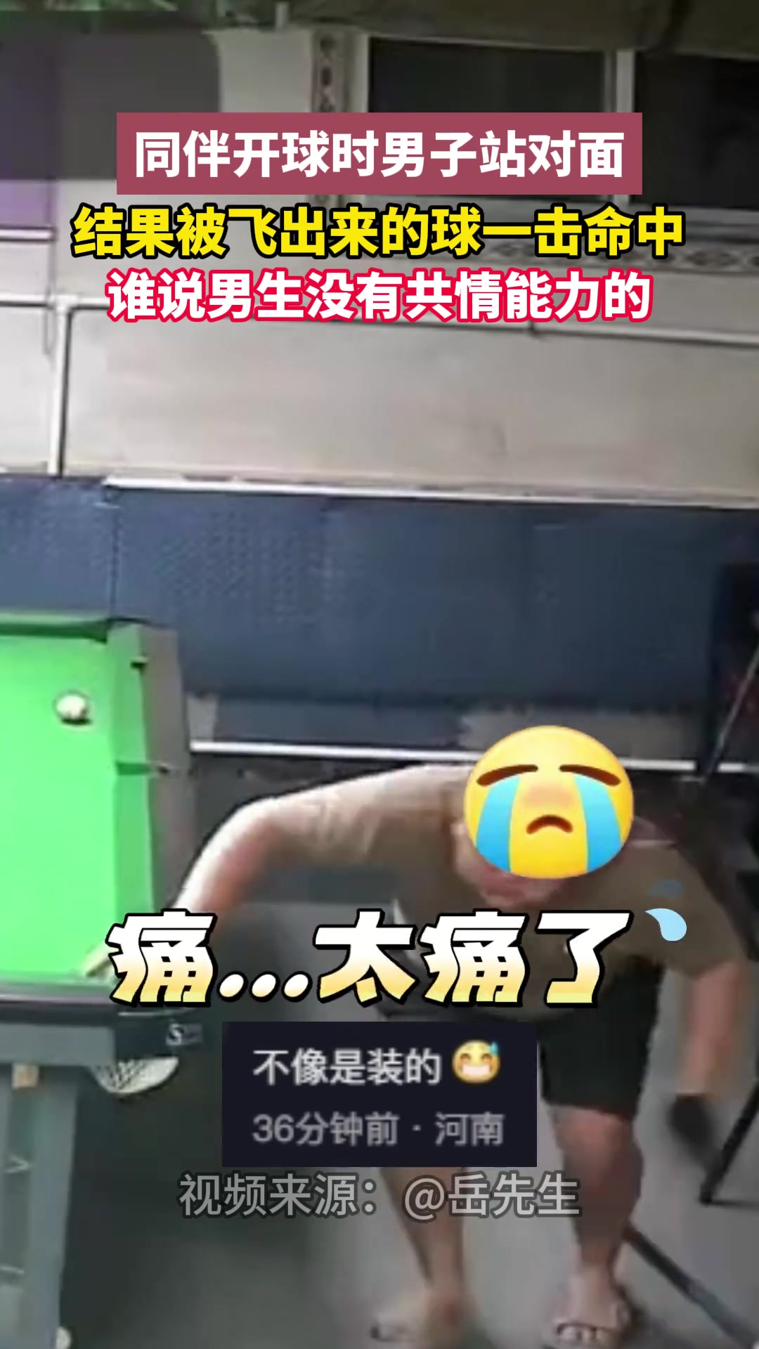 痛!同伴开球时男子站对面结果被飞出来的球一击命中