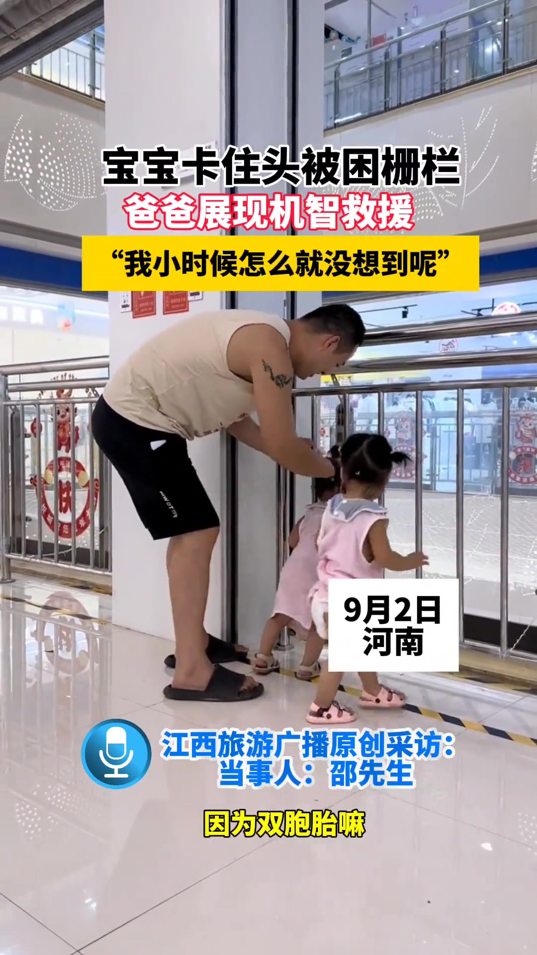 宝宝卡住头被困栅栏爸爸展现机智救援“我小时候怎么没想到呢”