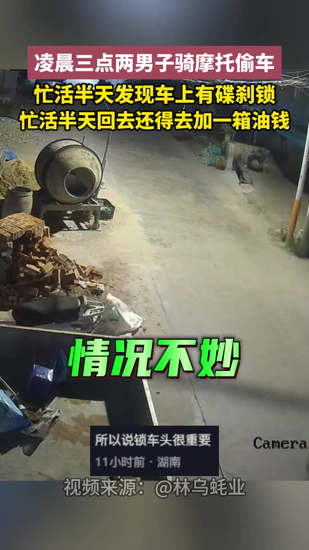 凌晨三点两男子骑摩托偷车忙活半天发现车上有碟刹锁