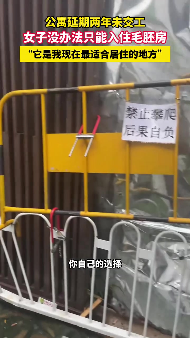 公寓延期两年未交工,女子没办法只能入住毛胚房