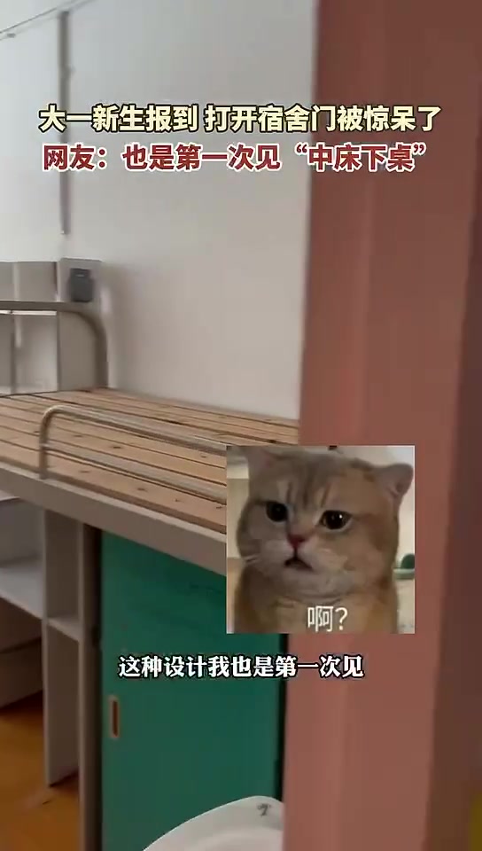 大一新生报到打开宿舍门被惊呆了,第一次见“中床下桌”