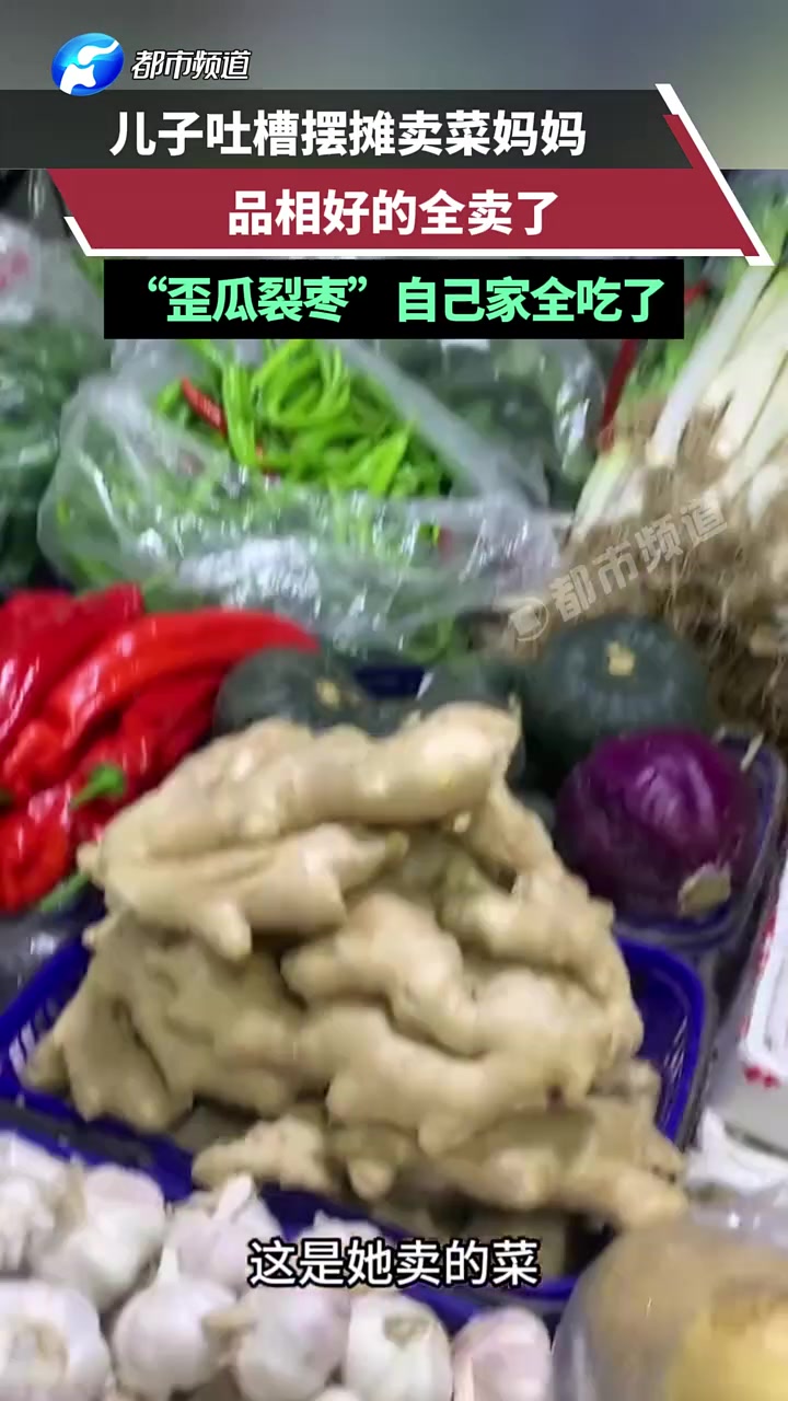 儿子吐槽摆摊卖菜妈妈,品相好的全卖了,歪瓜裂枣自己家全吃了