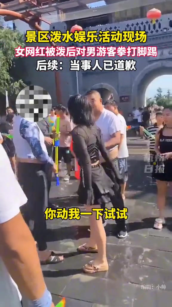 景区泼水娱乐活动现场,女网红被泼后对男游客拳打脚踢