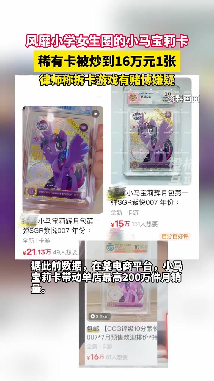 风靡小学女生圈的稀有小马宝莉卡被炒到16万1张