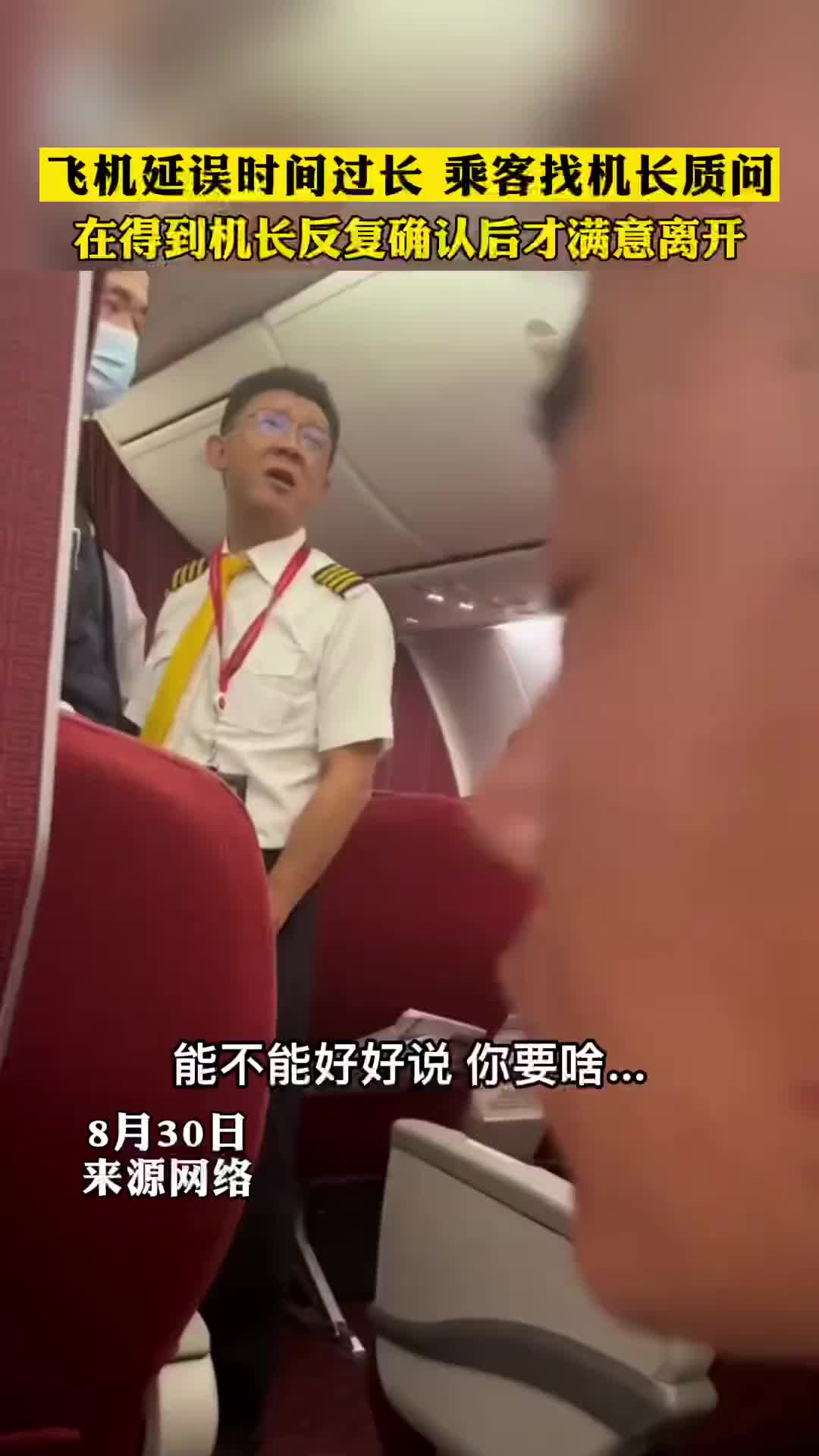 飞机延误时间过长,两乘客找机长质问,机长耐心回复