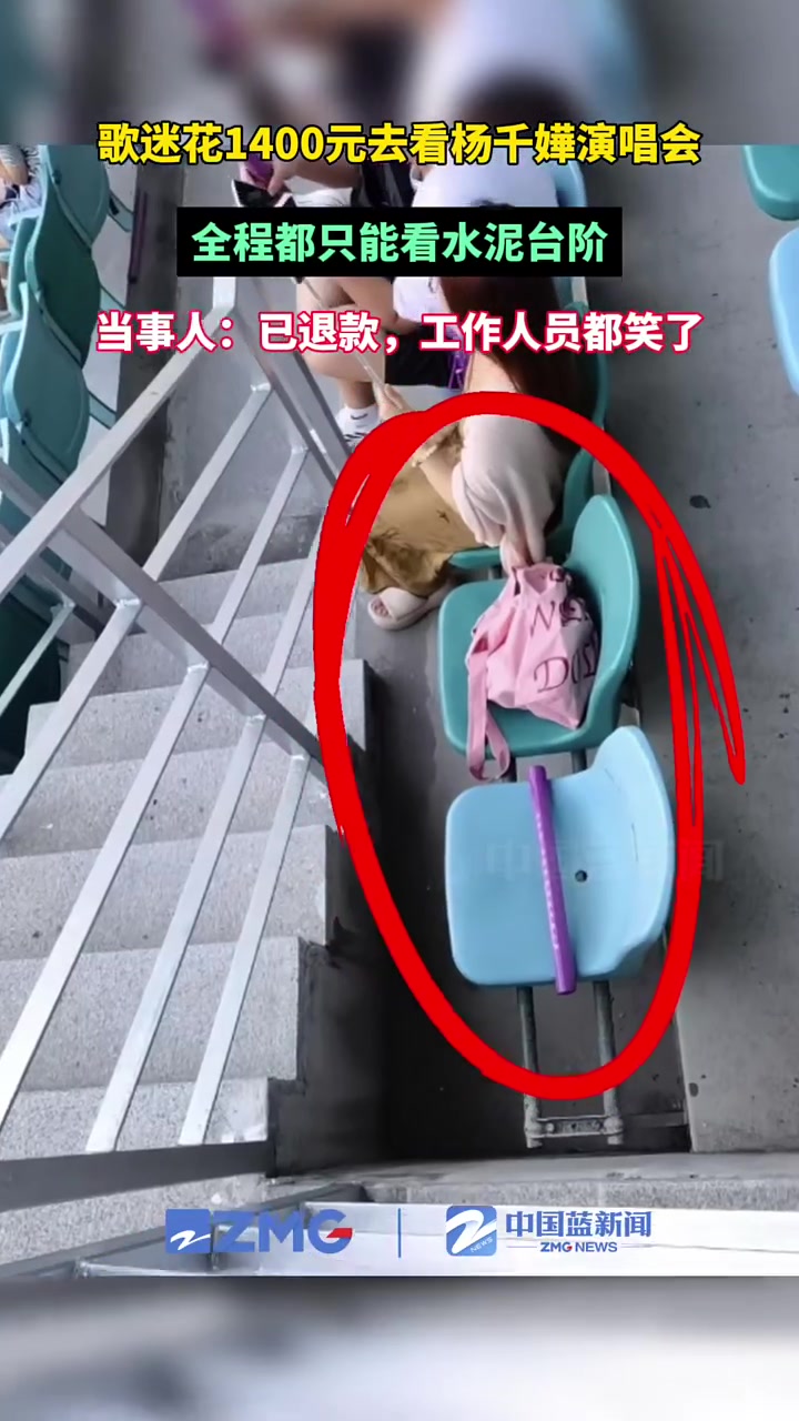 歌迷花1400元在杨千嬅演唱会看水泥台阶当事人回应:已退款!