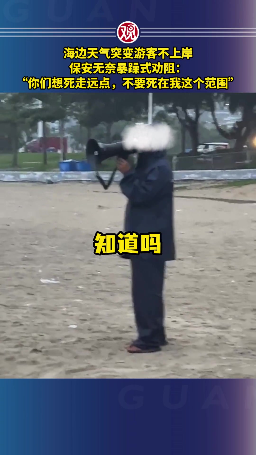 海边天气突变游客不上岸保安无奈暴躁式劝阻