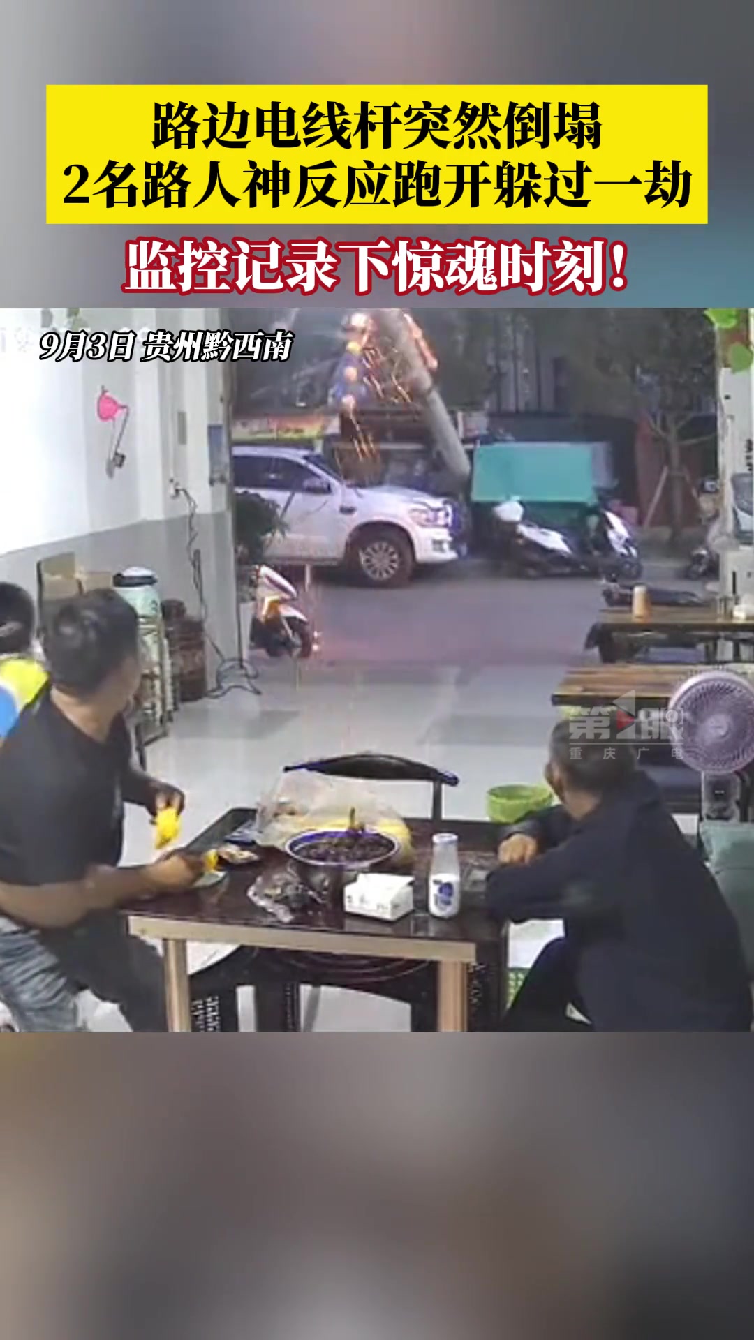 惊险!路边电线杆突然倒塌2名路人神反应跑开躲过一劫