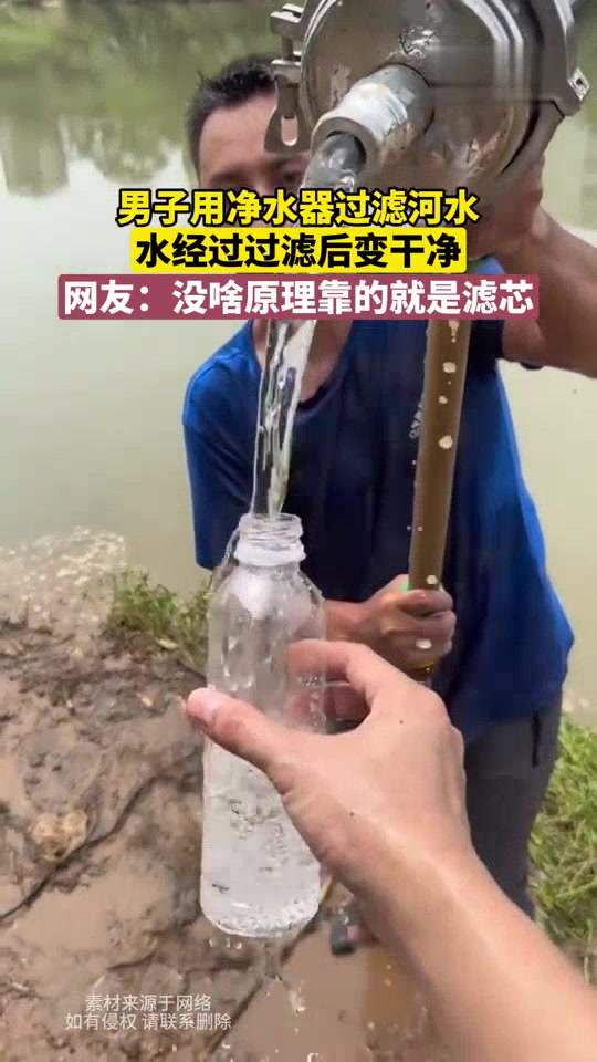 男子用净水器过滤河水,水经过过滤后变干净!