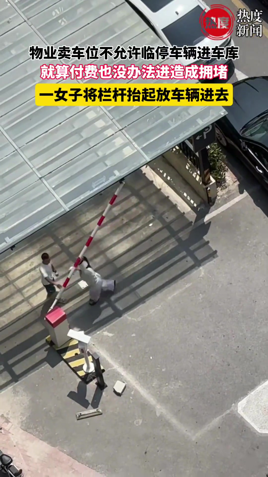 物业卖车位不允许临停车辆进车库一女子将栏杆抬起放车辆进去