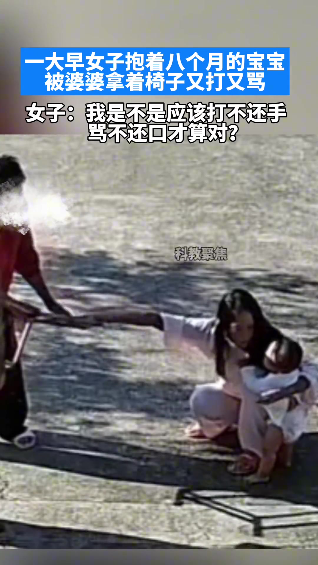 无语!一大早女子抱着8个月的宝宝被婆婆拿着椅子又打又骂