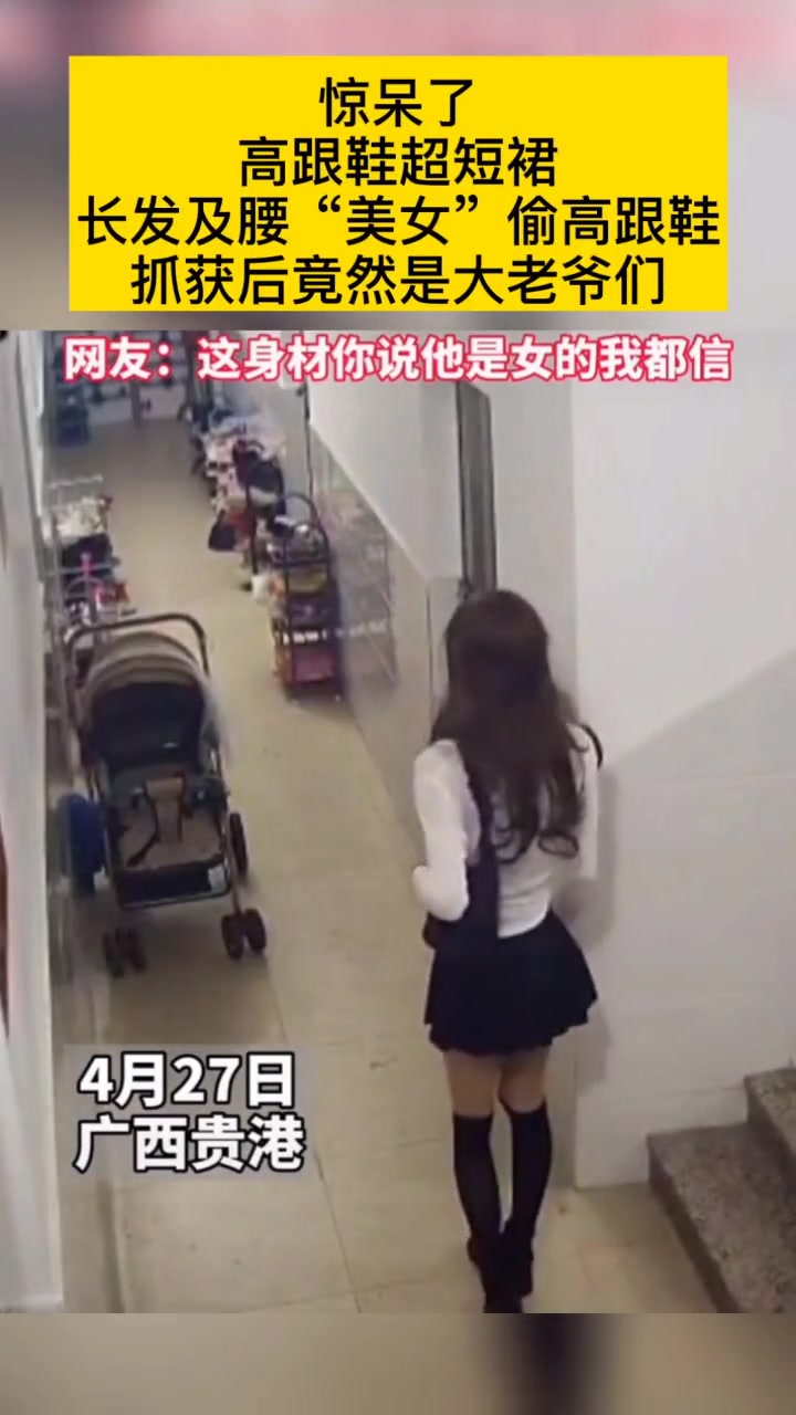 身穿超短裙长发及腰的“美女”专偷高跟鞋被抓后竟然是大老爷们