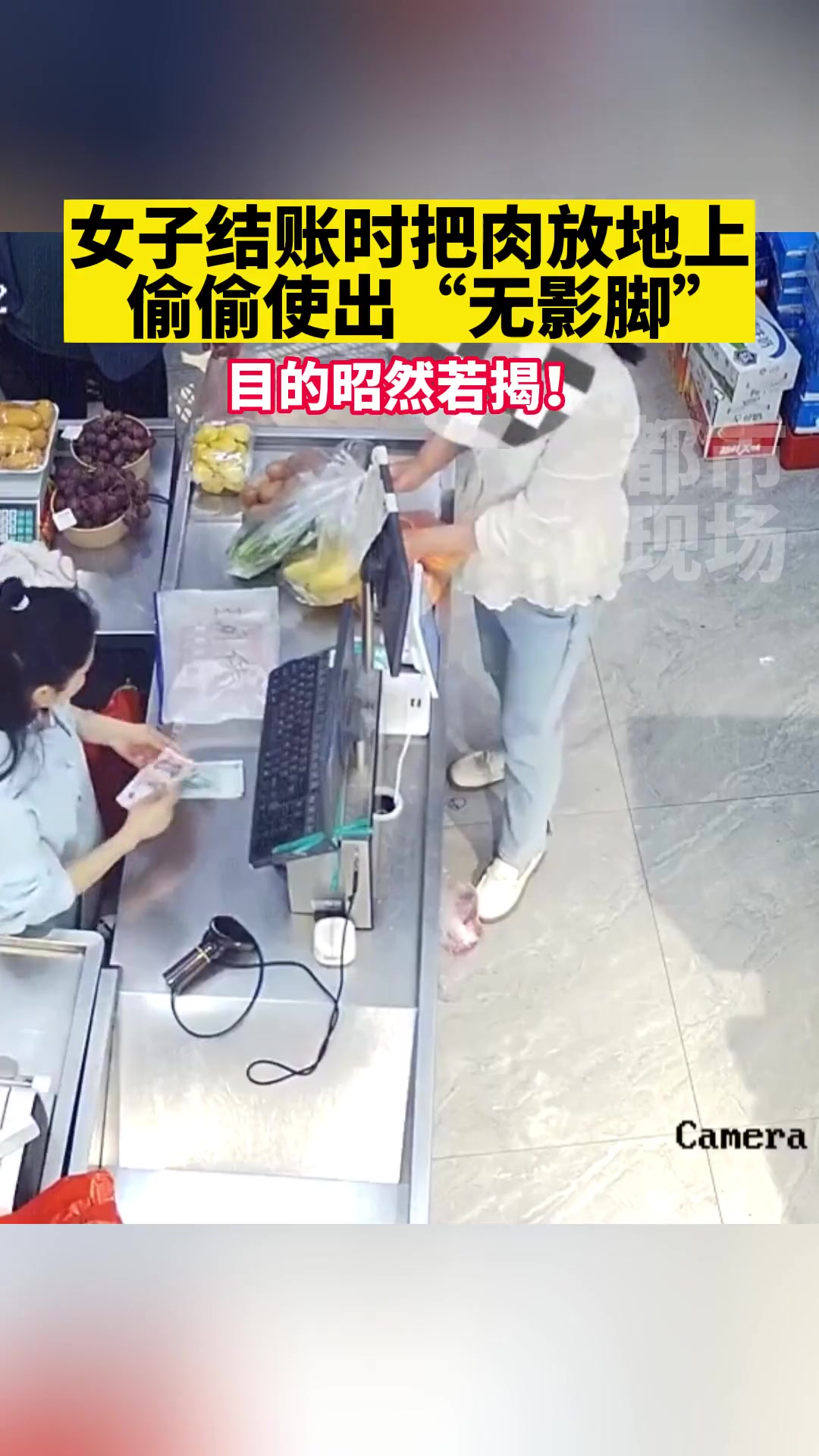 女子结账时把肉放地上偷偷使出“无影脚”
