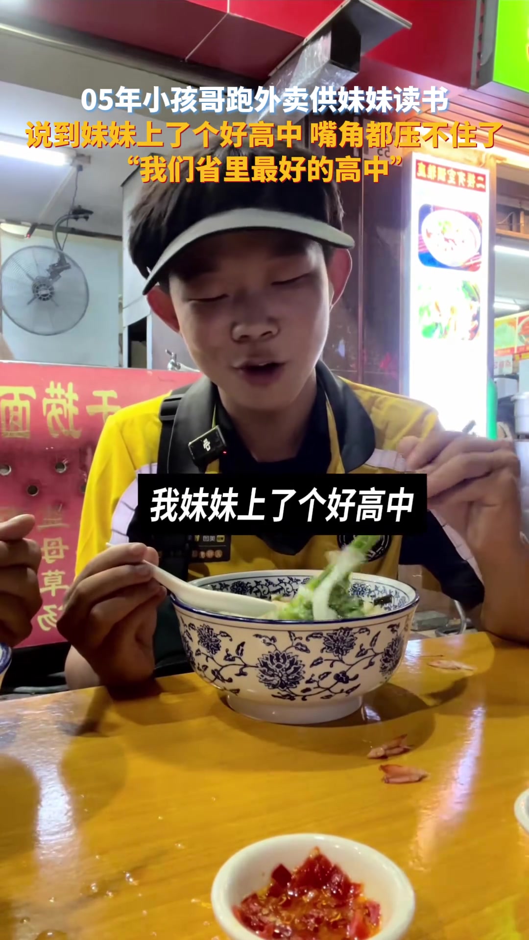 05年小孩哥跑外卖供妹妹读书,说到妹妹上了好高中嘴角都压不住了