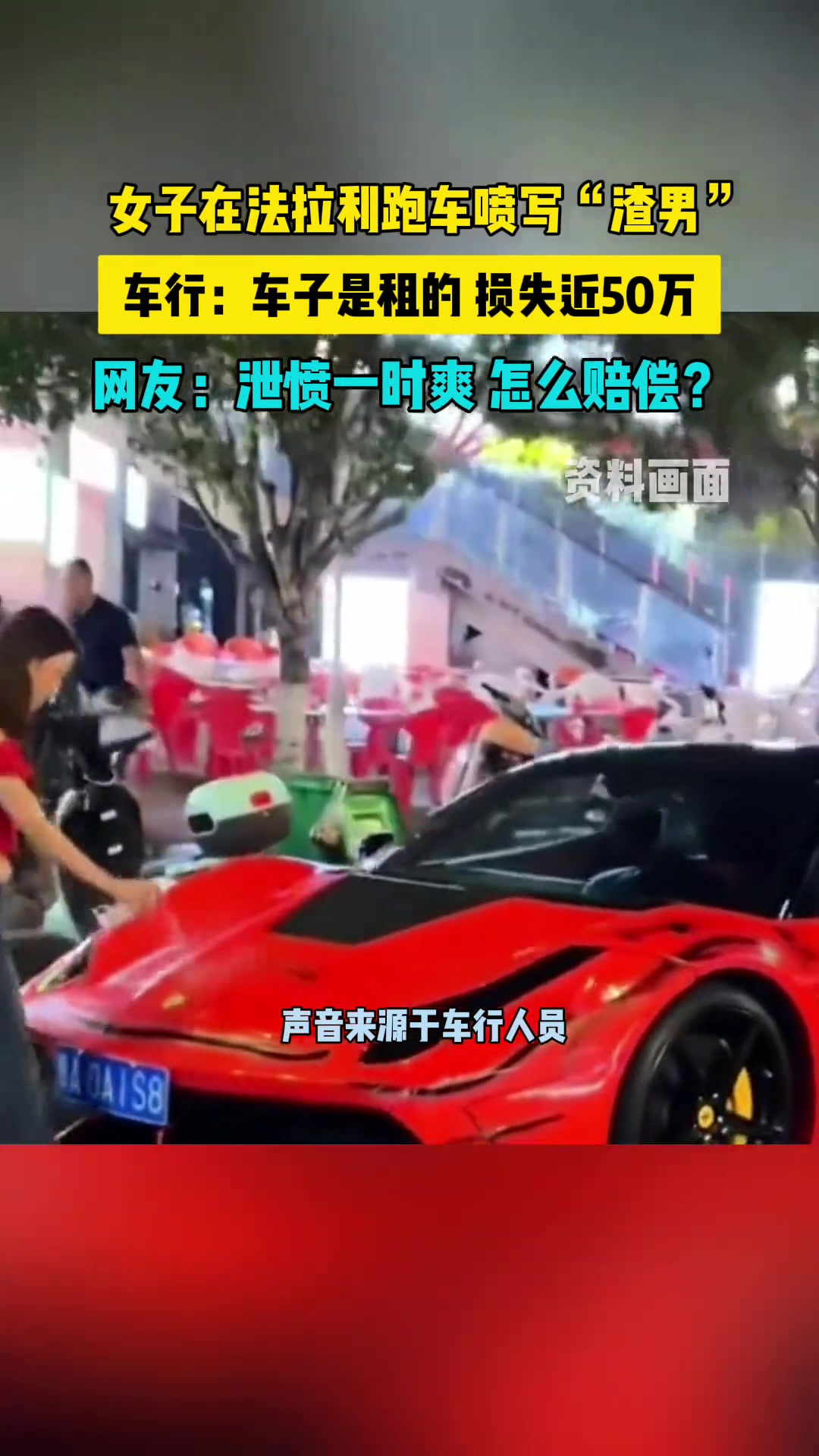 女子在法拉利跑车喷写“渣男”车行:车子是租的损失近50万