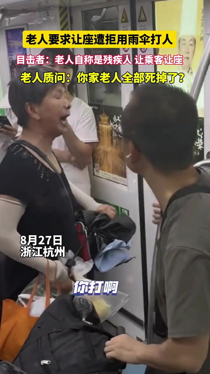 老人要求让座遭拒用雨伞打人!还质问:你家老人全部死掉了