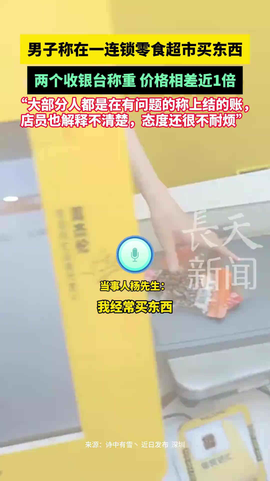 男子称在一连锁零食超市买东西两个收银台称重价格相差近1倍