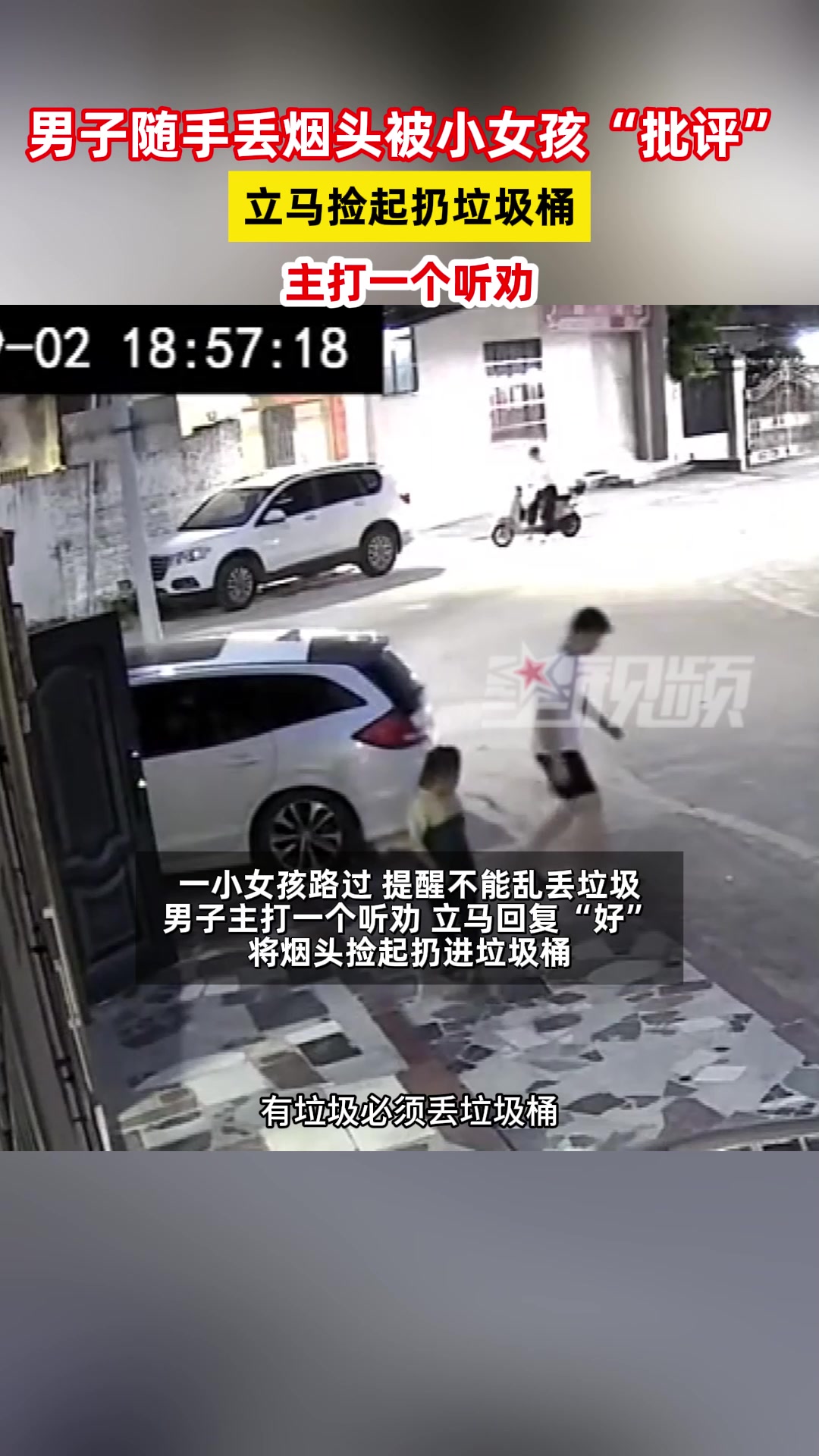 男子随手扔烟头,被小女孩批评立马捡起