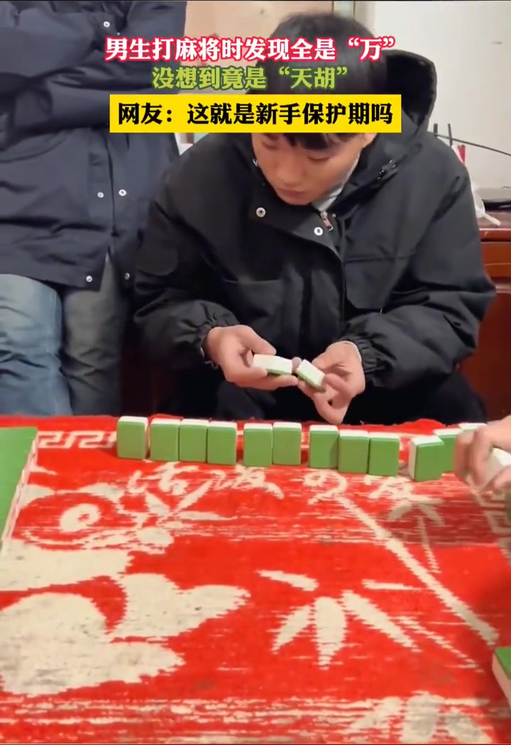 男子打麻将时发现全是“万”这就是新手保护期吗