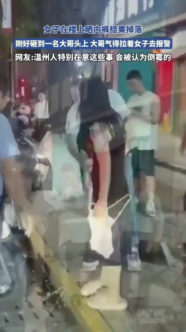 女子在楼上晒内裤结果掉落砸到男子男子气得拉着女子去报警