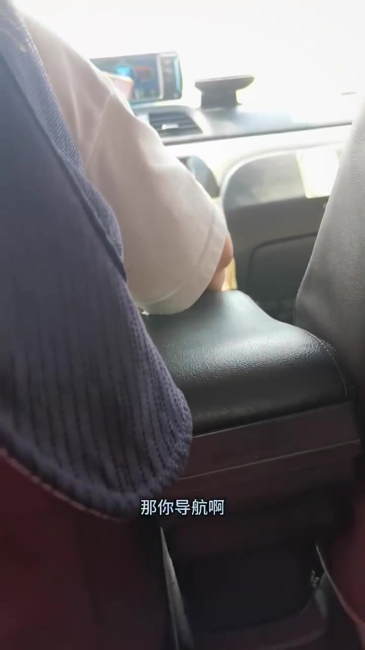 出租车司机硬要让乘客帮他导航!