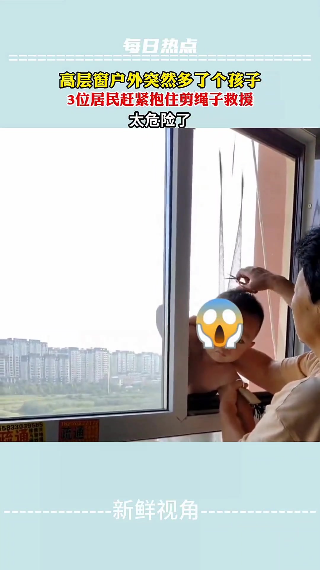 高层窗户外突然冒出个孩子,居民赶紧剪绳子救援