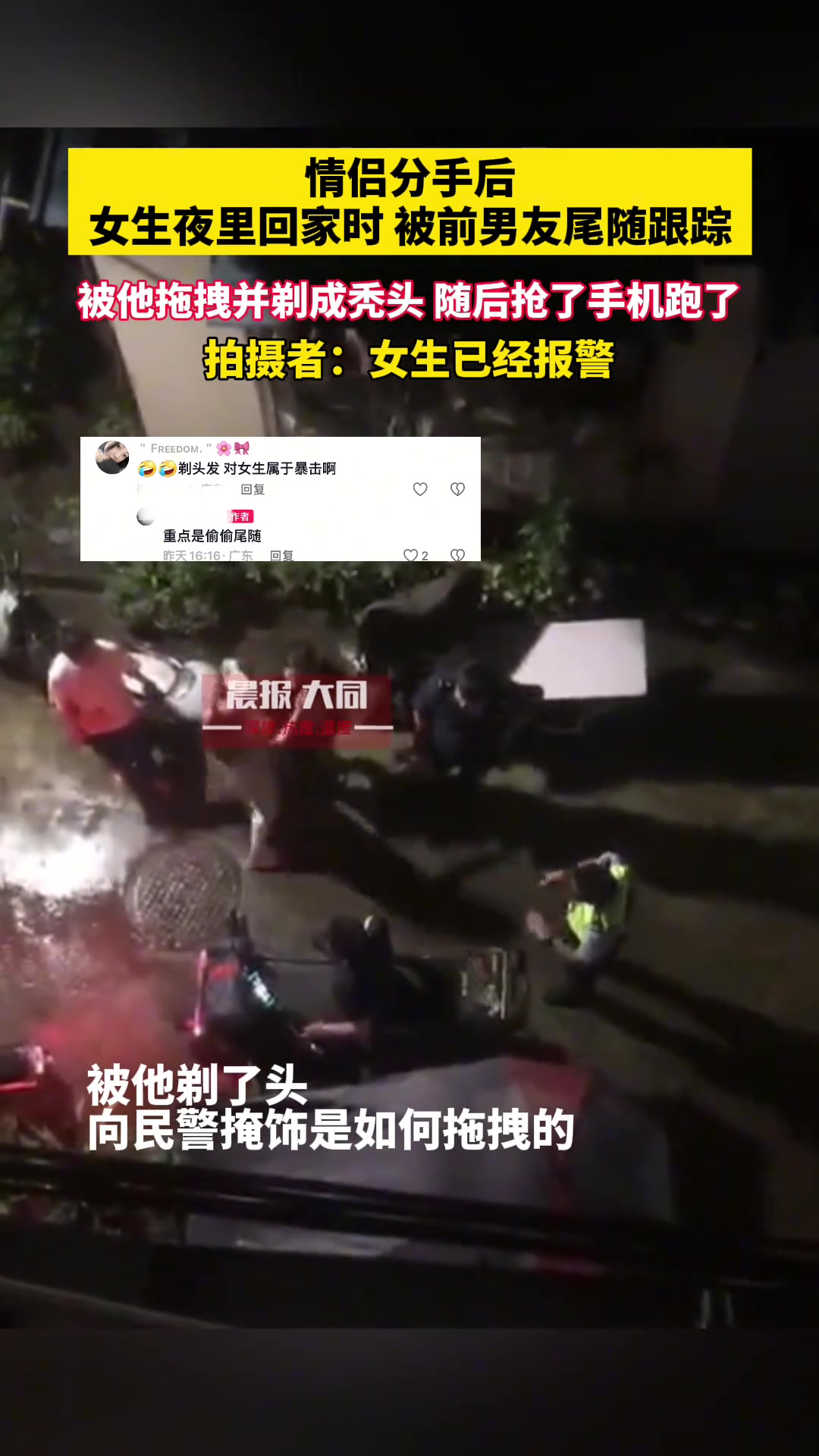 女子分手后被前男友尾随跟踪被他拖拽剃了头还抢了手机