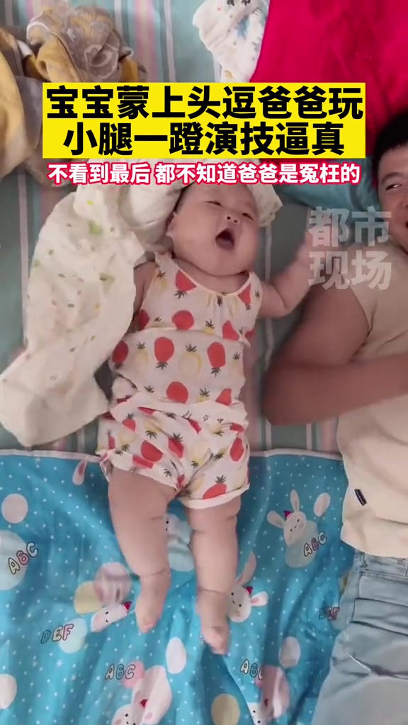 小宝宝蒙上头逗爸爸玩,小腿一蹬演戏逼真啊