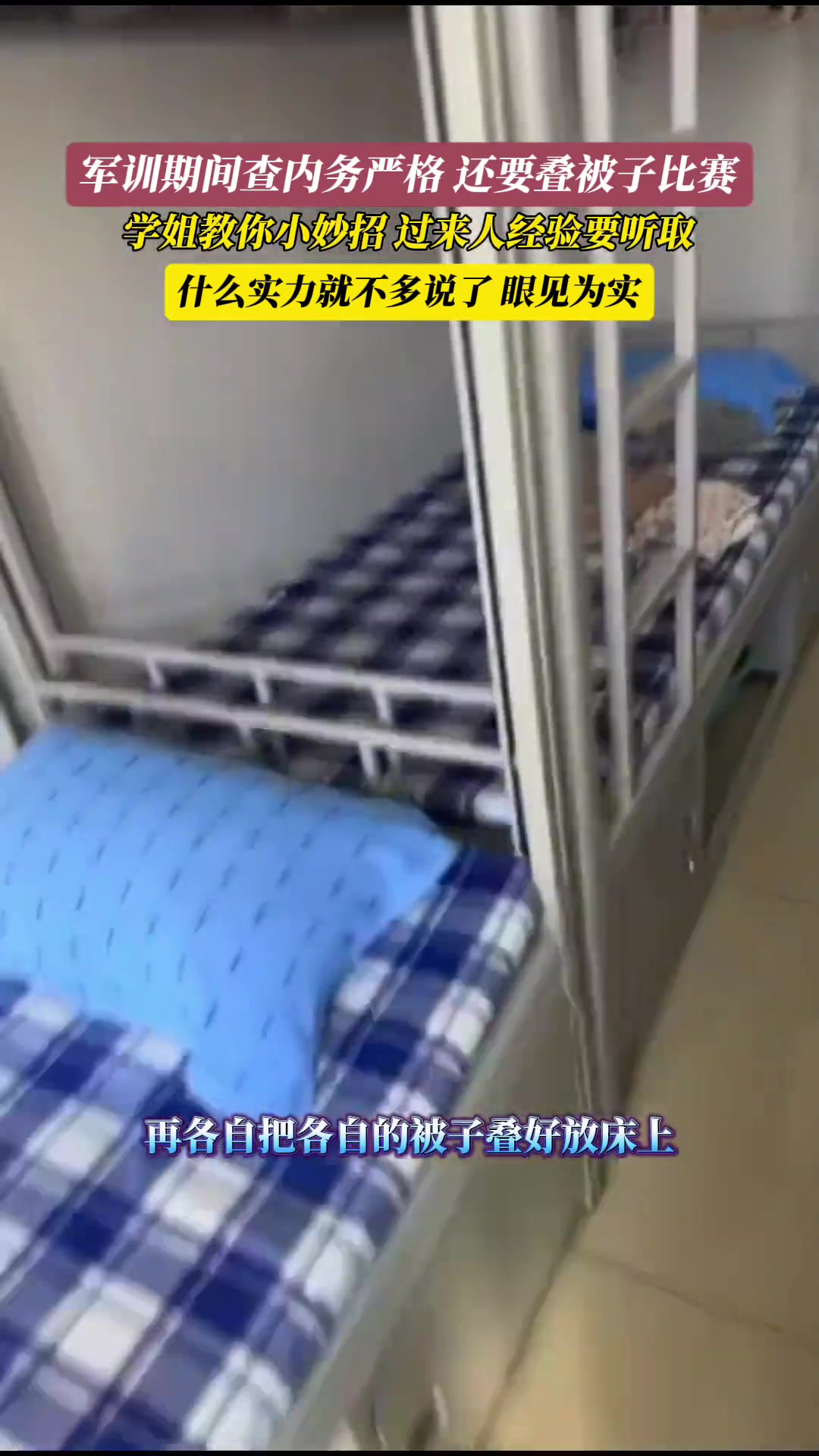军训期间查内务严格还要叠被子比赛,学姐教你小妙招!