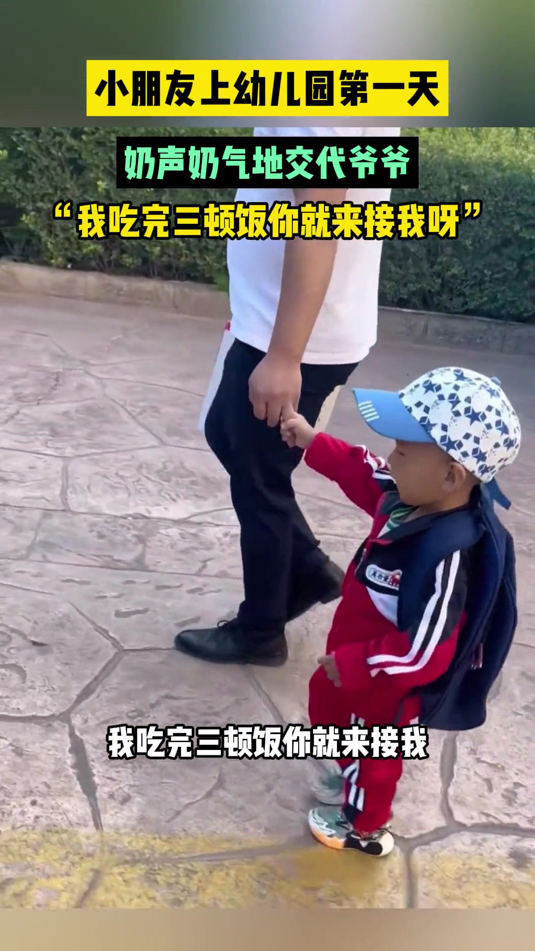 小朋友上幼儿园第一天,交代爷爷吃了三顿饭就来接
