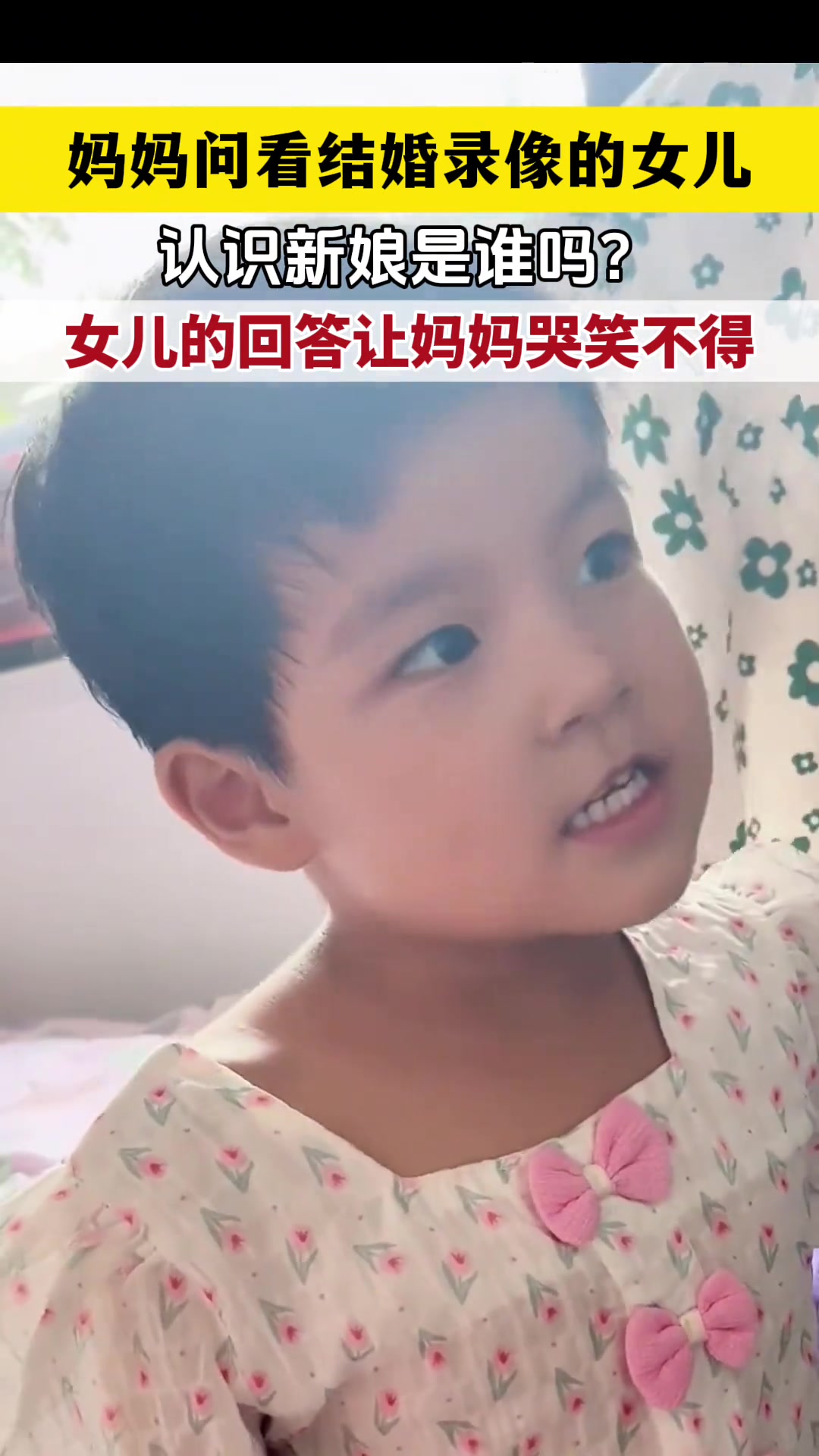 妈妈给女儿看结婚录像,问认识新娘是谁吗,女儿回答哭笑不得