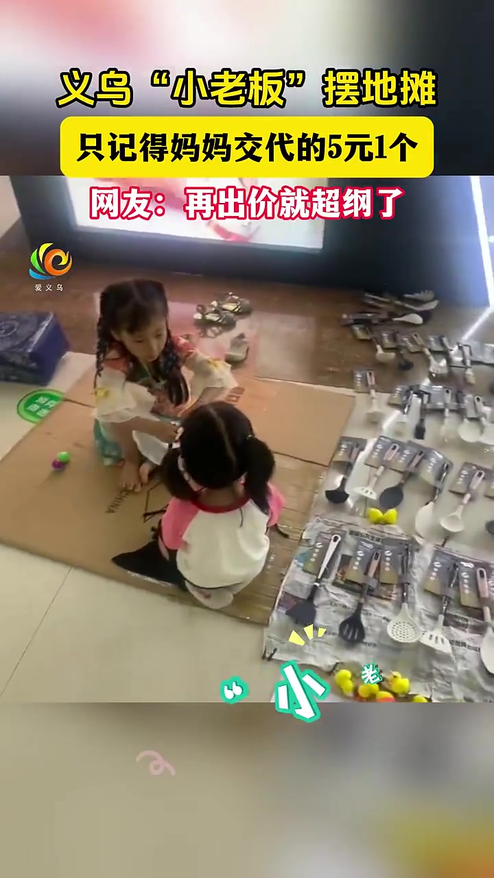 义乌“小老板”摆地摊,只记得家长交代五元一个,再问就超纲了