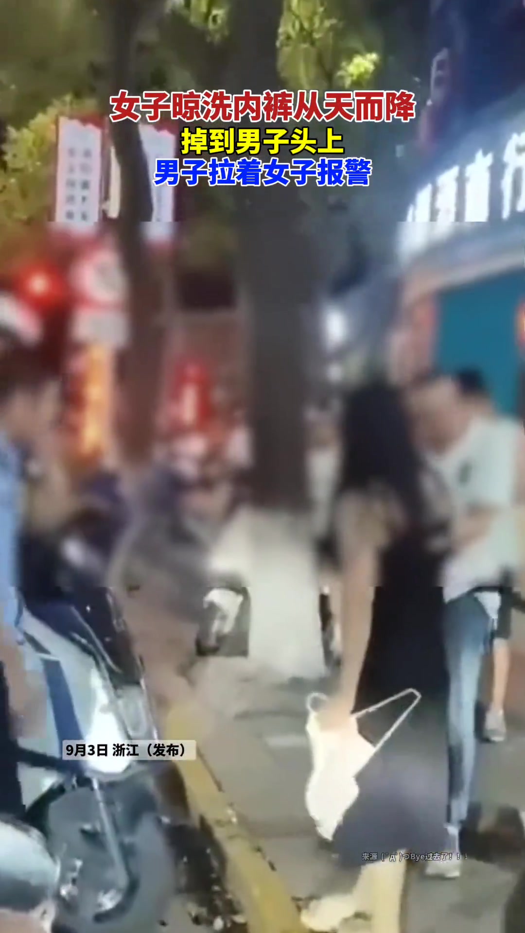 女子晾晒的内裤掉到男子头上,男子拉着女子报警!