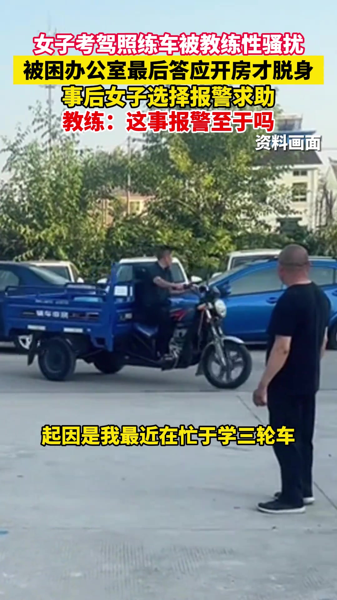 女子考驾照练车被教练性骚扰,被困办公室最后答应开房才脱身!