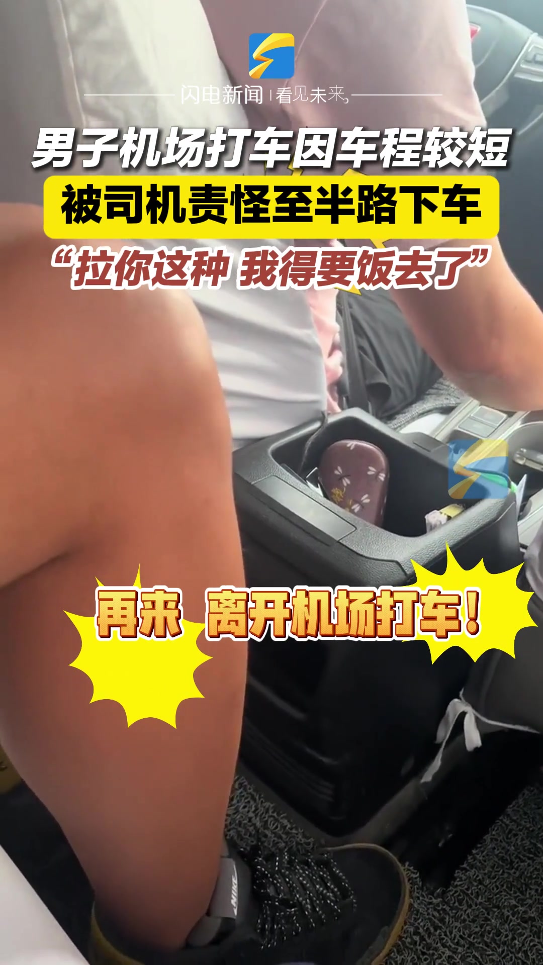 男子机场打出租车,因车程较短,被司机责怪至半路下车!