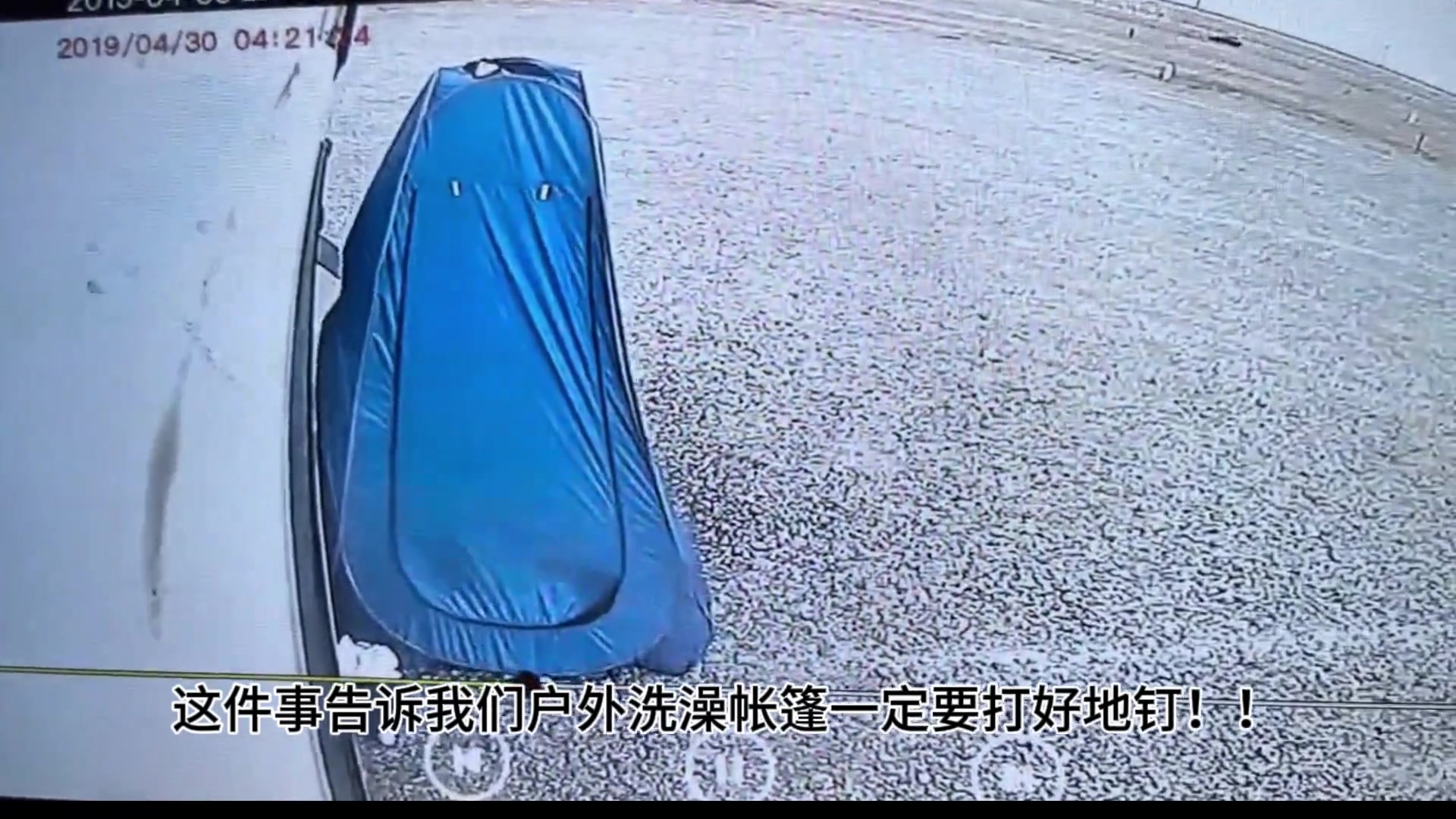 女子户外洗澡,没想到帐篷被吹翻了!