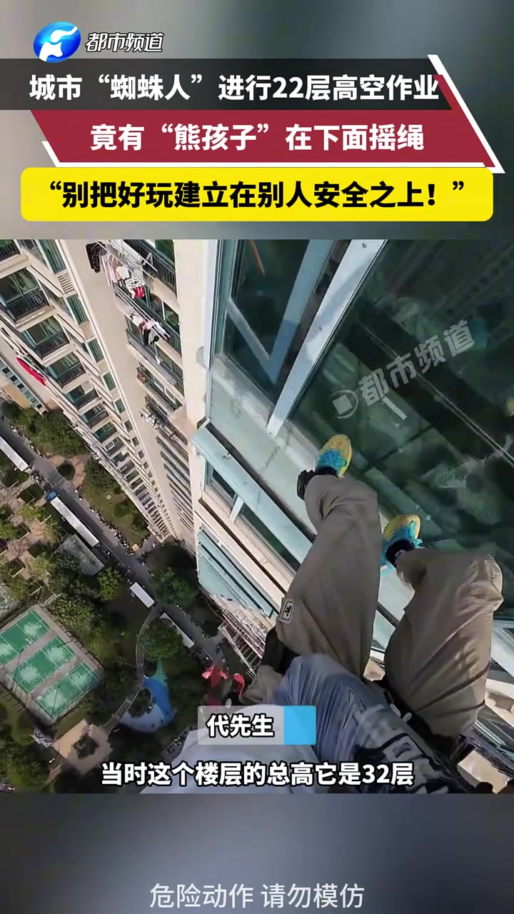 城市“蜘蛛人”进行22层高空作业,竟有“熊孩子”在下面摇绳!
